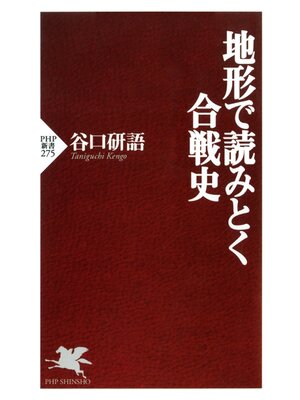 cover image of 地形で読みとく合戦史